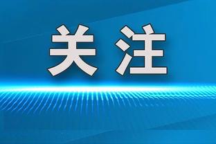 麦科勒姆：霍金斯不畏惧任何东西 他是努力和自信的产物